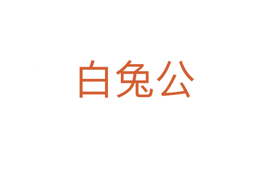 白兔公