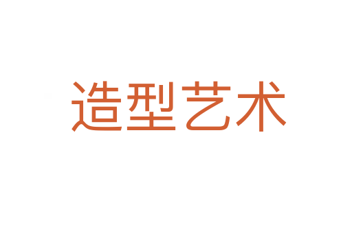 造型艺术
