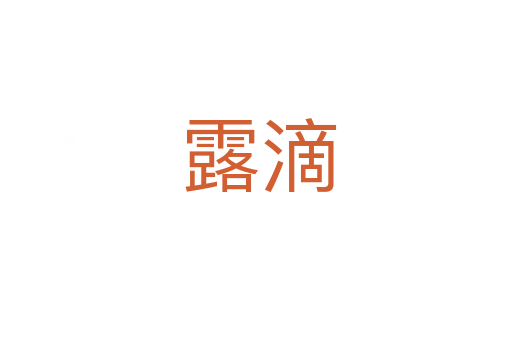 露滴