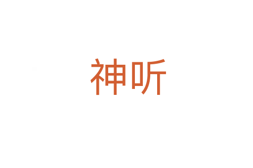 神听