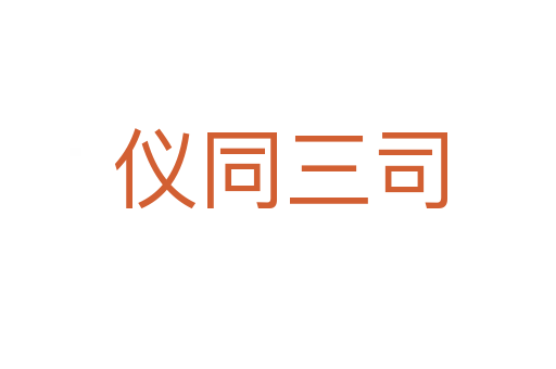 仪同三司