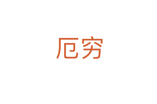 厄穷