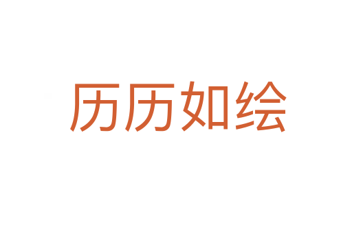 历历如绘