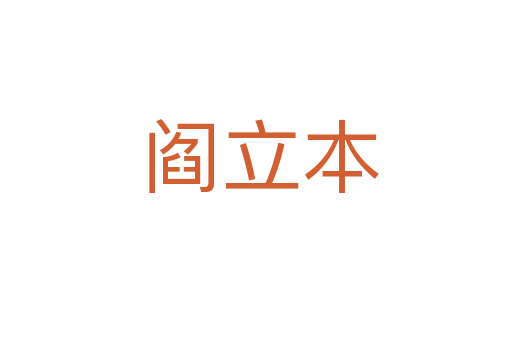 阎立本