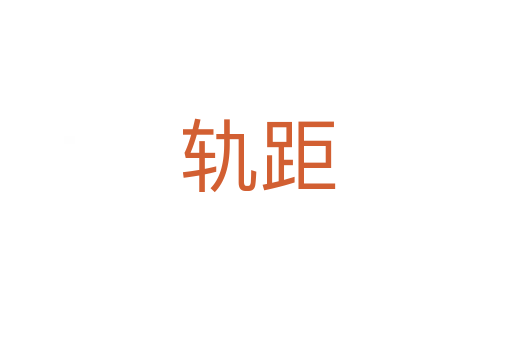 轨距