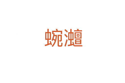 蜿灗