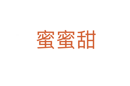 蜜蜜甜