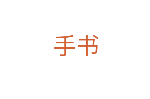 手书