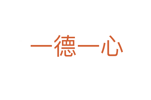 一德一心