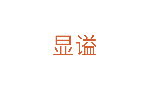 显谥