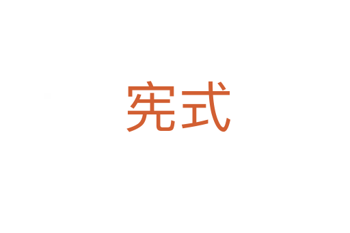 宪式