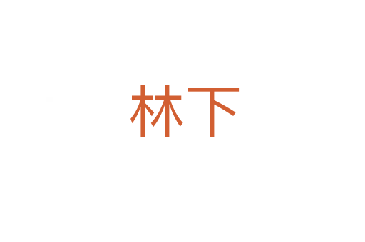 林下