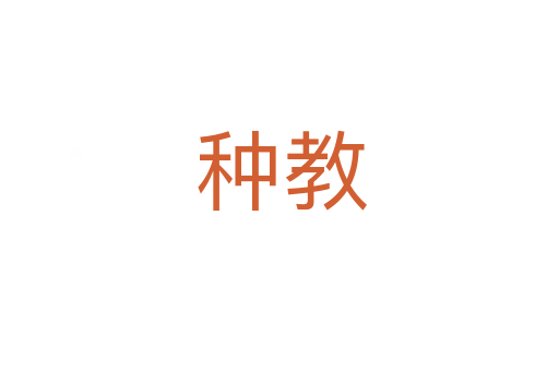 种教