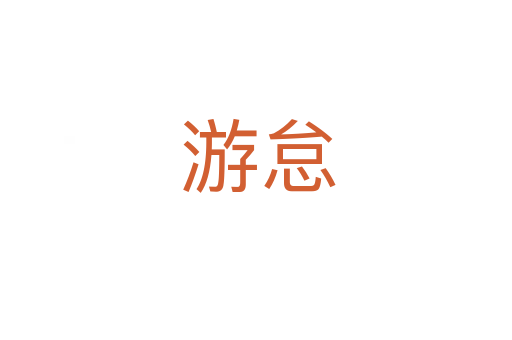 游怠
