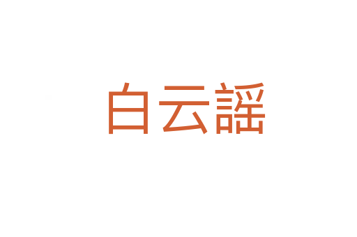 白云謡