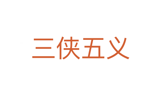 三侠五义