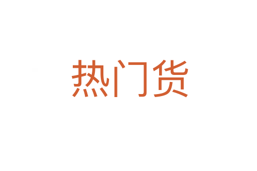 热门货
