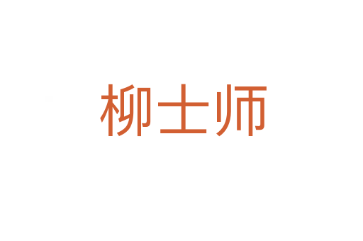 柳士师