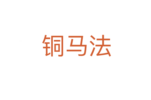 铜马法