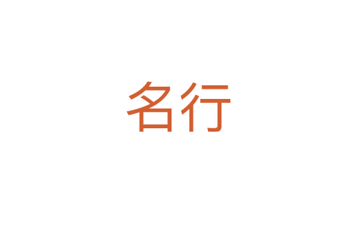 名行