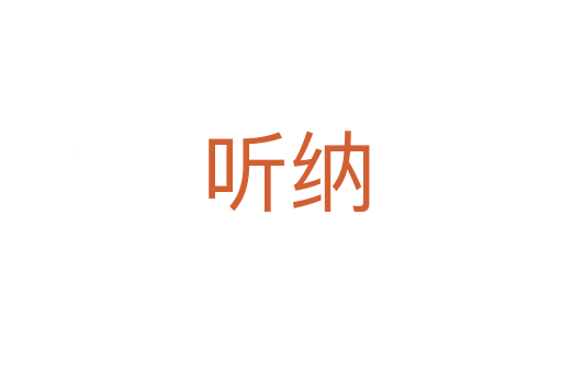 听纳