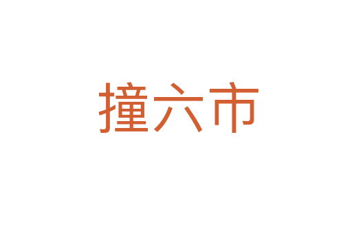 撞六市