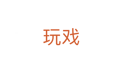 玩戏