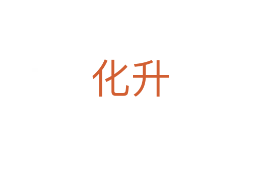 化升