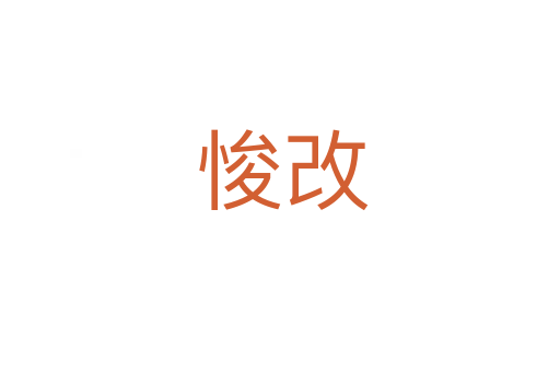 悛改