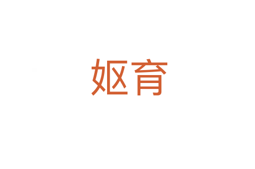 妪育