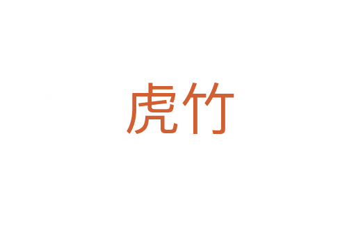 虎竹