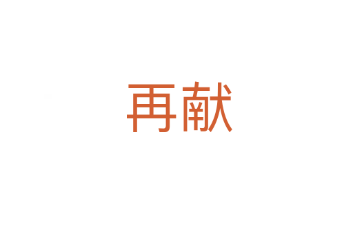 再献