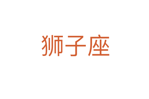 狮子座