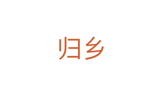归乡