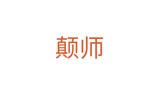 颠师
