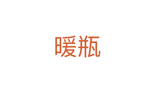 暖瓶