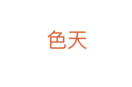 色天