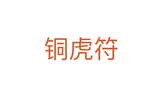 铜虎符