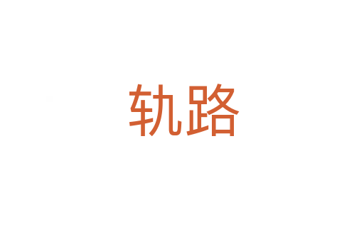 轨路