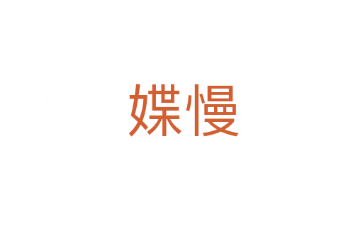 媟慢