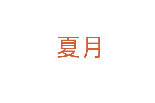 夏月