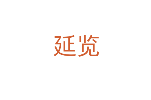 延览