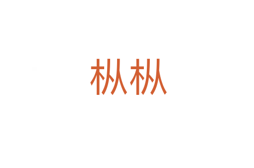枞枞
