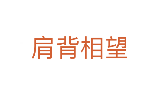 肩背相望