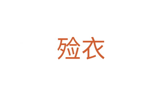 殓衣