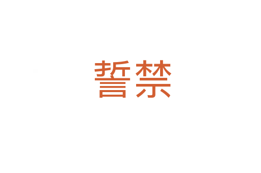 誓禁
