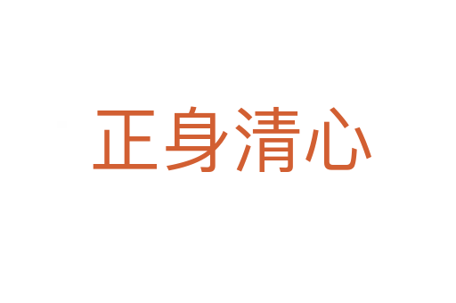 正身清心