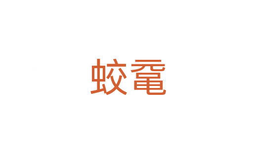 蛟鼋
