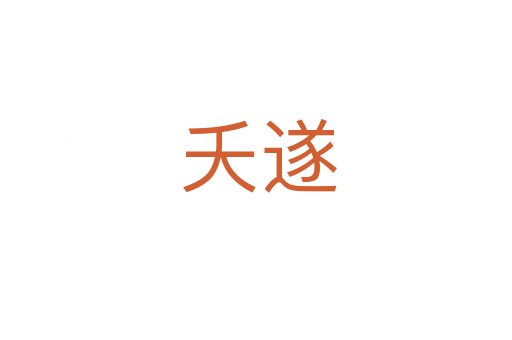 夭遂