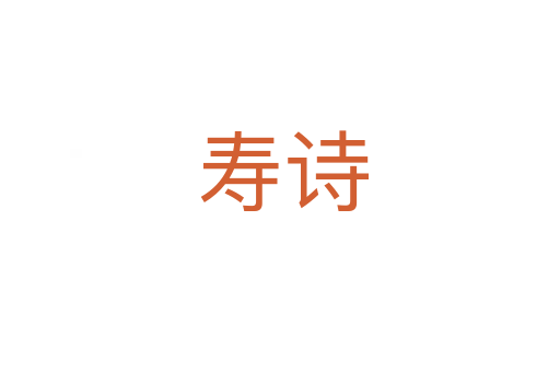 寿诗